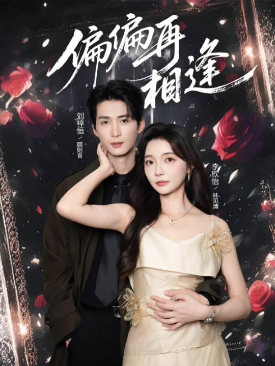 偏偏再相逢（54集）刘梓恒&李欣怡