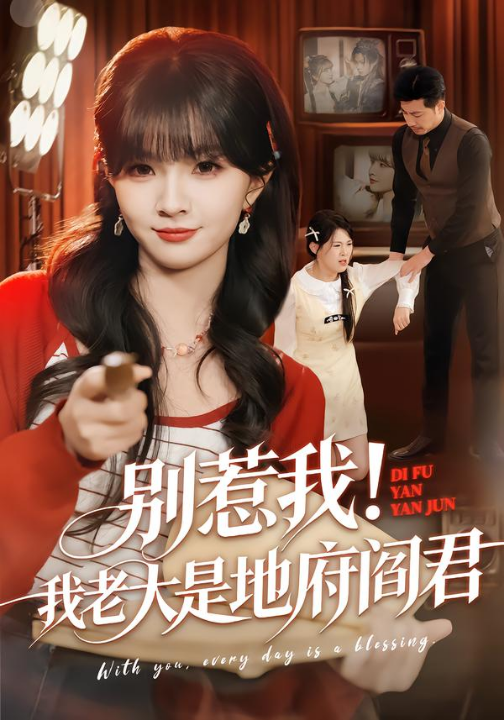 别惹我！我老大是地府阎君（76集）刘嘉蔓&静国平