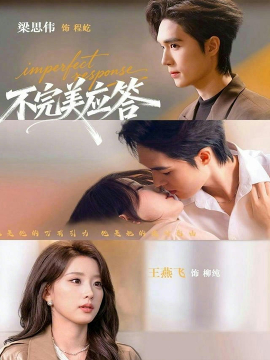 不完美应答＆别对我动心（77集）梁思伟&王燕飞