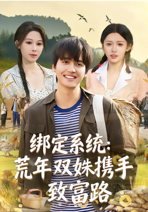 绑定系统：荒年双姝携手致富路（65集）许若彤&言亿迦&彭佳博