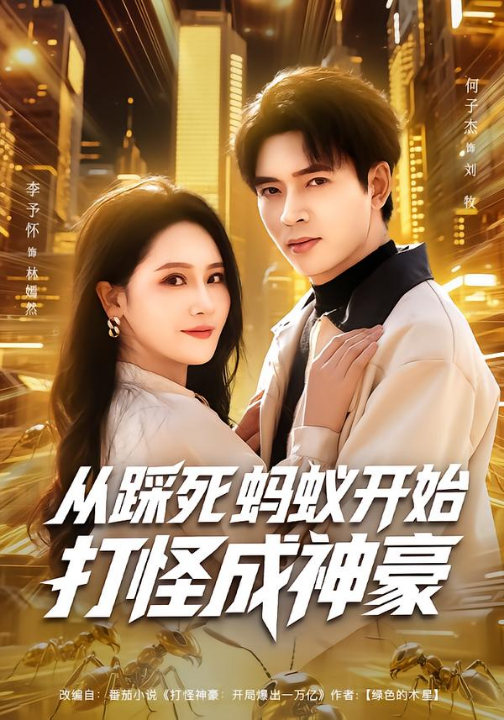 从踩死蚂蚁开始打怪成神豪（80集）李予怀&何子杰