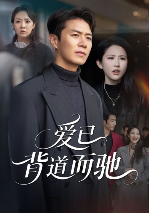 爱已背道而驰（70集）朱艺雯&陈聿修
