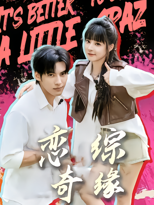 恋综奇缘（80集）石雪婧&文渊