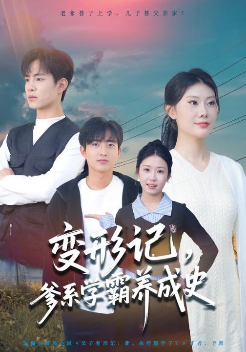 变形记，爹系学霸养成史（73集）陈禾禾&魏伯祥