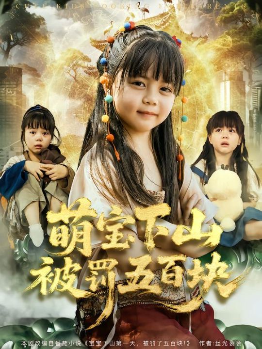 萌宝下山被罚五百块（80集）陆希娅＆刘俊峰