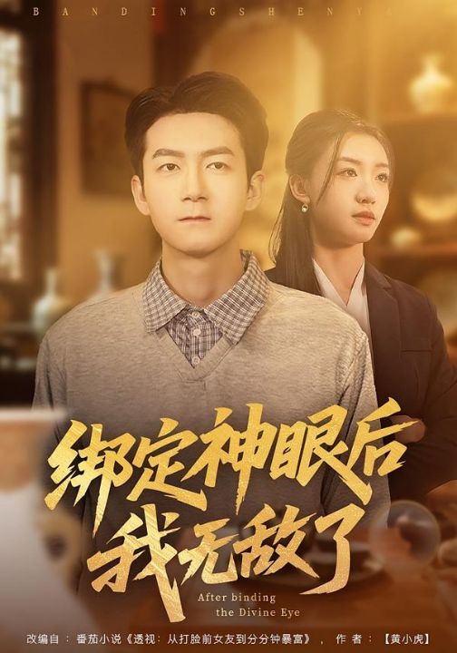 绑定神眼后我无敌了（73集）刘晚柠&刘子轩