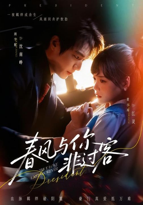 春风与你非过客（63集）周宇航＆黄小再