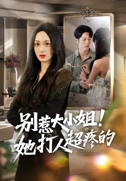 别惹大小姐！她打人超疼的（60集）王嘉嘉&罗淼淼&李炜