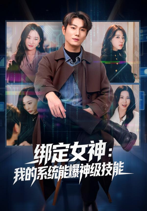 绑定女神：我的系统能爆神级技能（80集）吴美慧&宋骏
