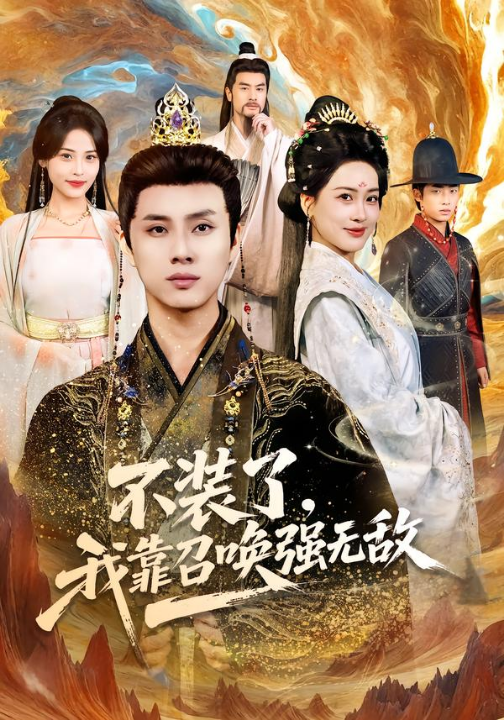 不装了，我靠召唤强无敌（80集）韩金明＆邹斯琦