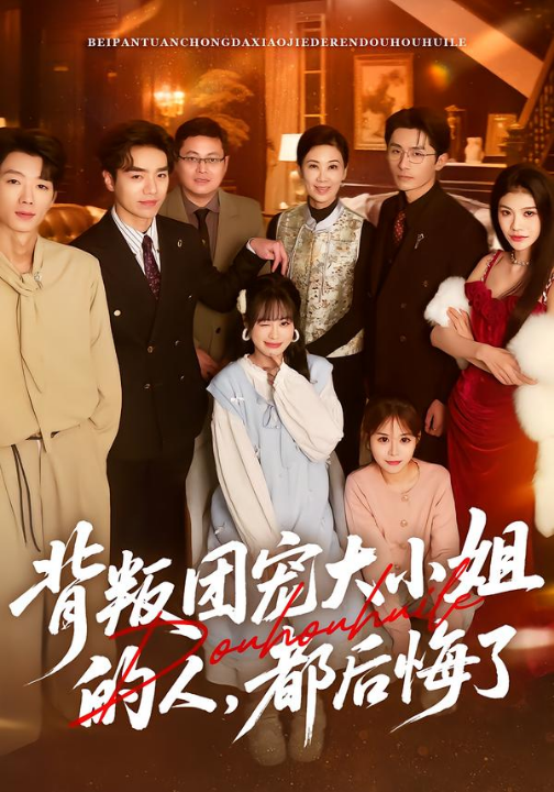 背叛团宠大小姐的人，都后悔了（36集）申佳妮&袁川航&陈妞妞