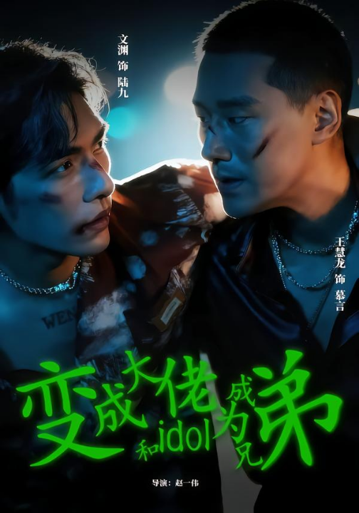变成大佬和idol成为兄弟（60集）王慧龙＆文渊