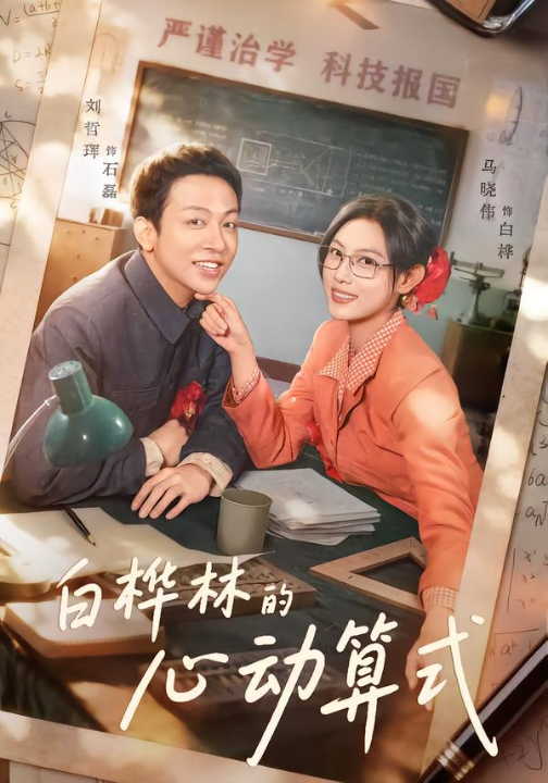 白桦林的心动算式（66集）刘哲珲＆马晓伟