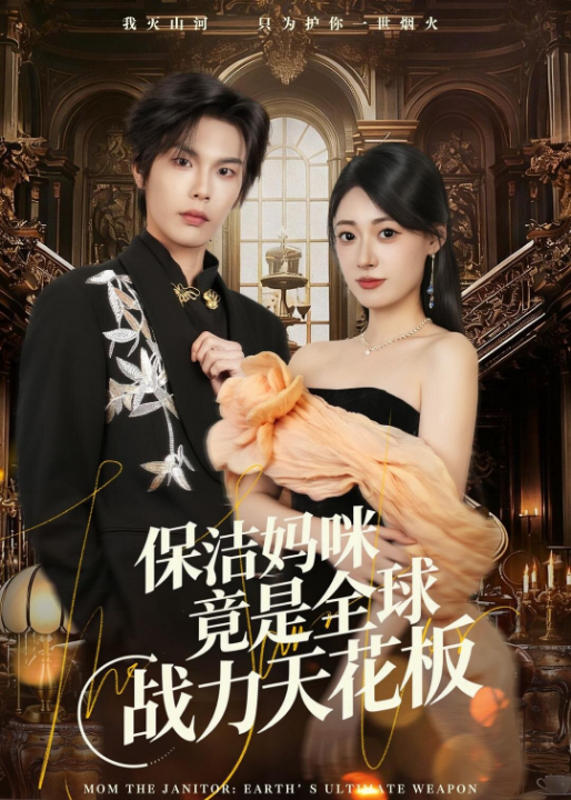 保洁妈咪竟是全球战力天花板（66集）郑文岩＆马义炎