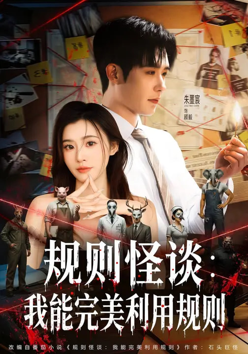 规则怪谈：我能完美利用规则（60集）陈槿菲&朱墨宸