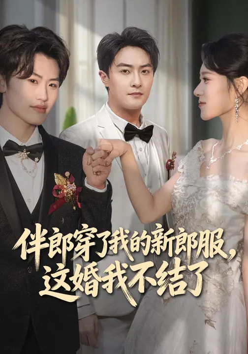 伴郎穿了我的新郎服，这婚我不结了（74集）杨文昊&刘爽
