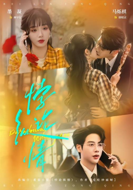 悖论纵情（77集）马烁棋＆墨凝