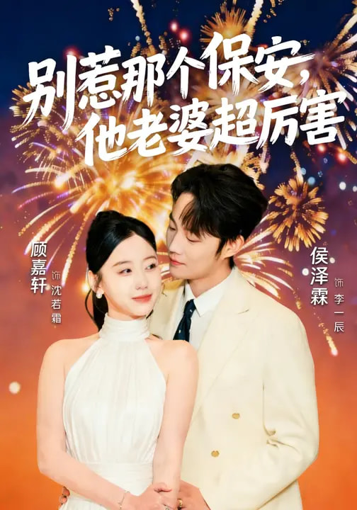 别惹那个保安，他老婆超厉害（58集）顾嘉轩&侯泽霖