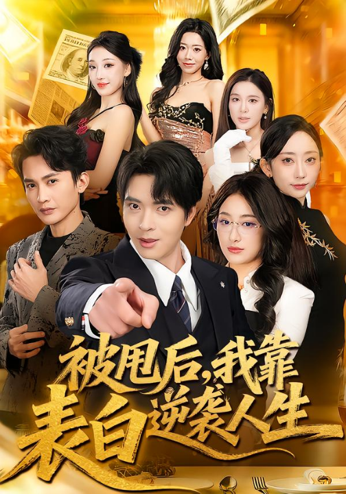 被甩后，我靠表白逆袭人生（73集）何子杰＆祁雯