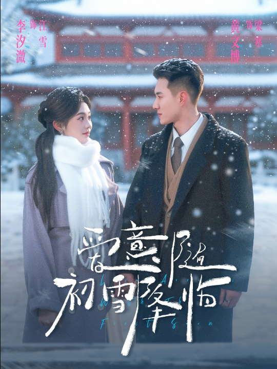 爱意随初雪降临（66集）黄文博＆李汐溦