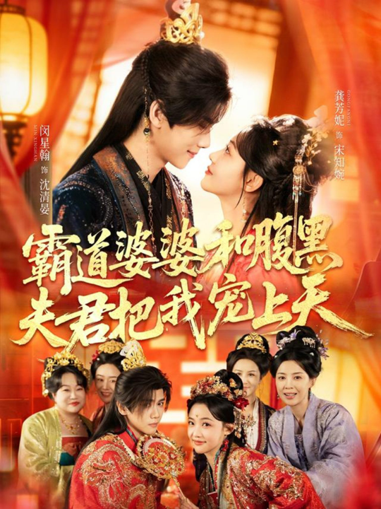 霸道婆婆和腹黑夫君把我宠上天＆四个婆婆和腹黑夫君把我宠上天（65集）闵星翰＆龚芳妮