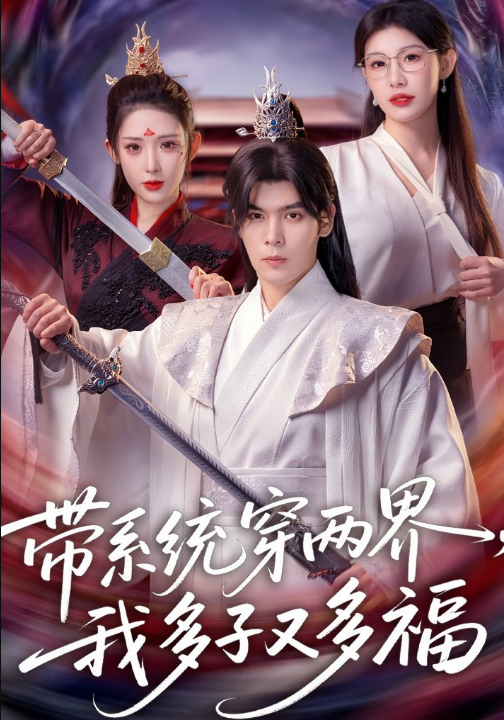 带系统穿两界，我多子又多福（81集）陆天玮&予黎