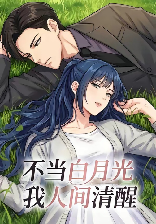 不当白月光我人间清醒（19集）动漫