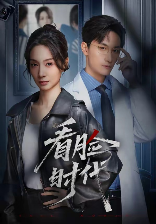 看脸时代（36集）毛祁生＆陈橙