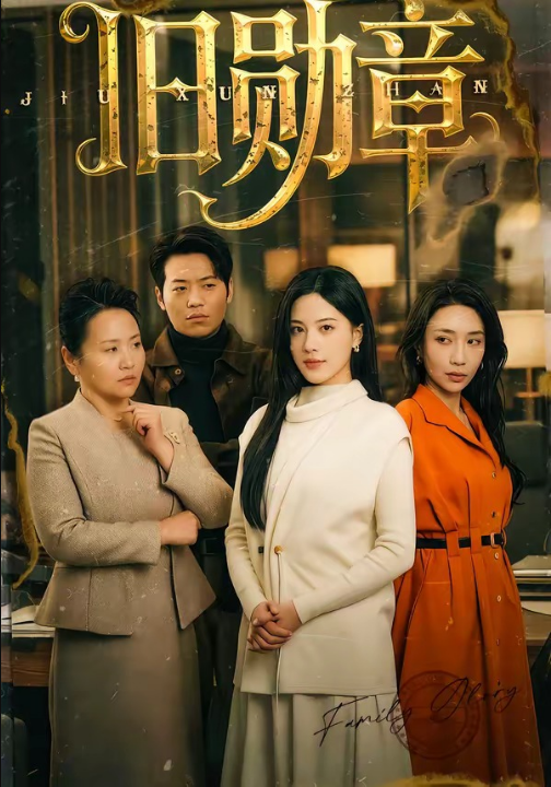 旧勋章（59集）朱梦茹