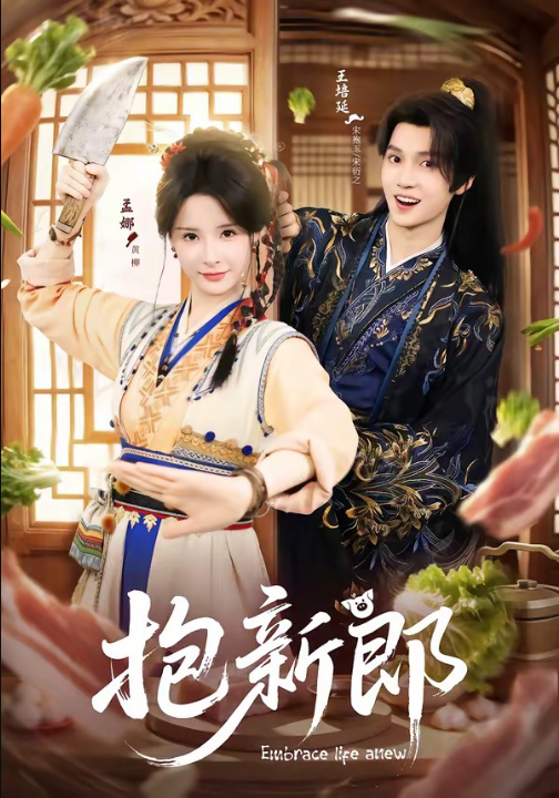 抱新郎（65集）王培延＆孟娜