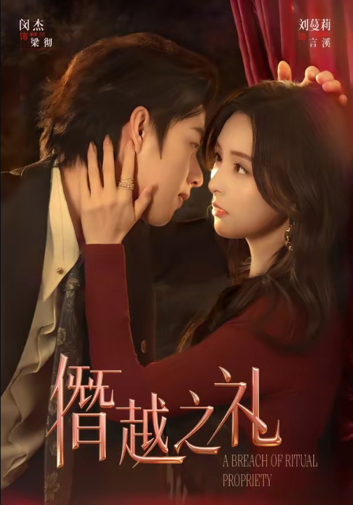 僭越之礼（69集）闵杰＆刘蔓莉