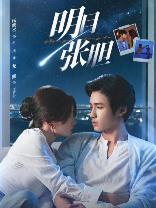 明目张胆（73集）杨鹏丞＆龙熙