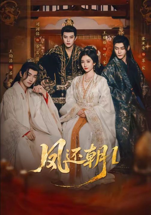 凤还朝，妖孽王爷请让道＆凤还朝1（80集）刘润铭＆王格格