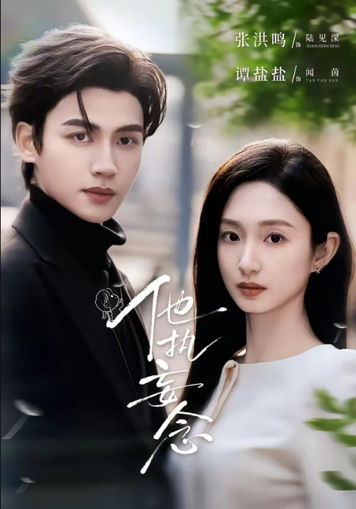 他执妄念（70集）张洪鸣＆谭盐盐