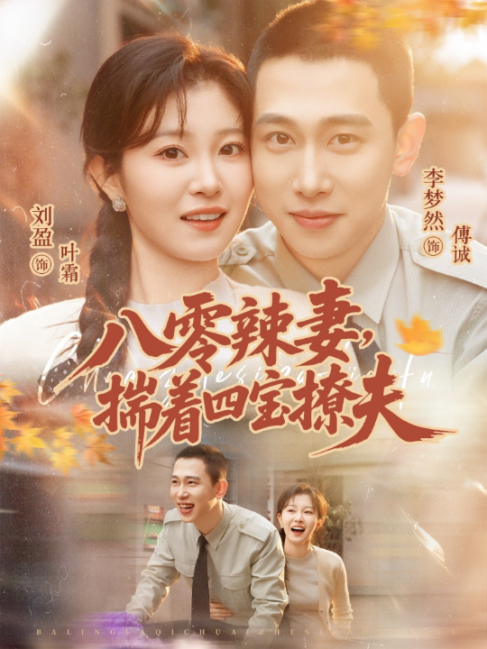 八零辣妻，揣着四宝撩夫（73集）李梦然&刘盈