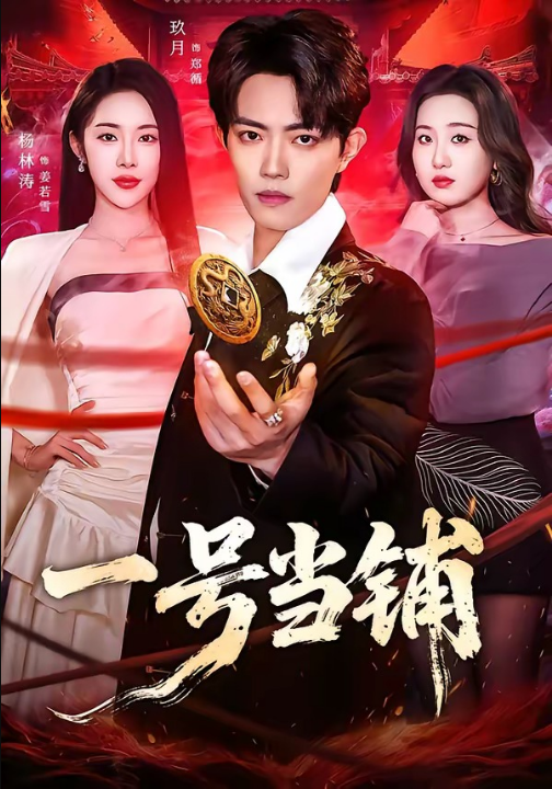 一号当铺（64集）玖月＆杨林涛（杨桃）