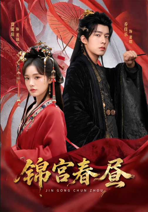 锦宫春昼（75集）乔佳乐＆贾翼瑄