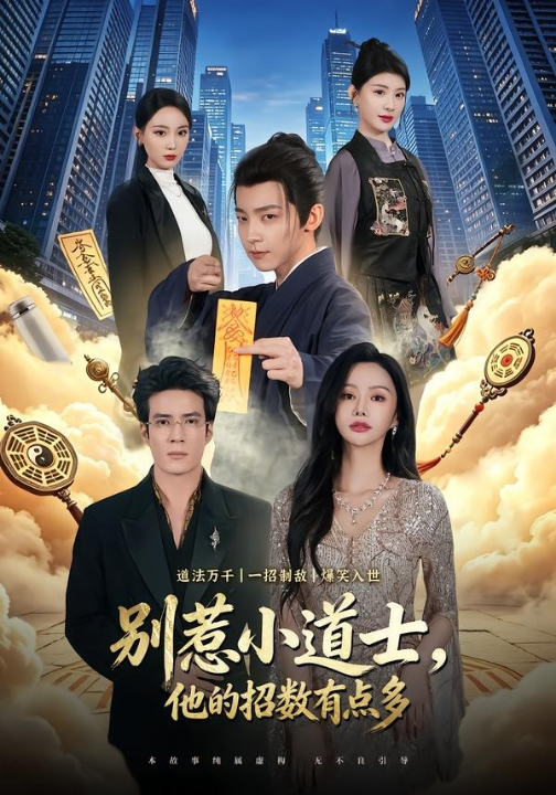 别惹小道士，他的招数有点多（70集）李泽宇＆王坤炎