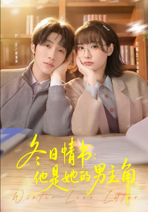 冬日情书：他是她的男主角（73集）尹洋＆赵毓杰