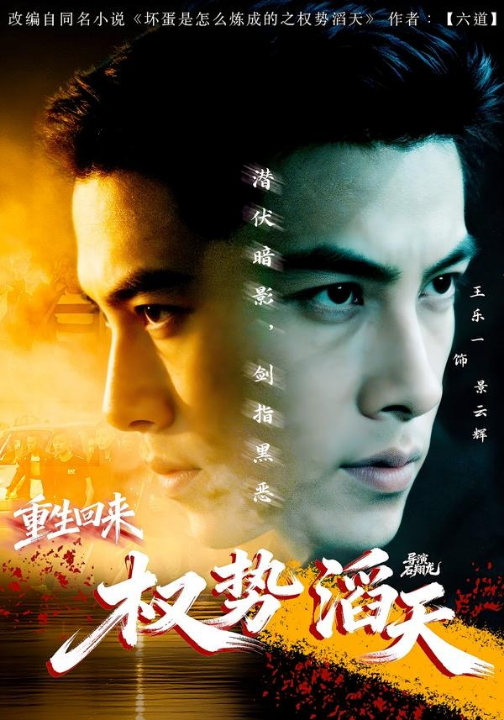 重生回来：权势滔天（70集）王乐一＆陶奕希