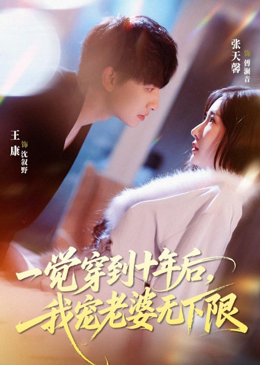 一觉穿到十年后，我宠老婆无下限（74集）王康＆张天馨