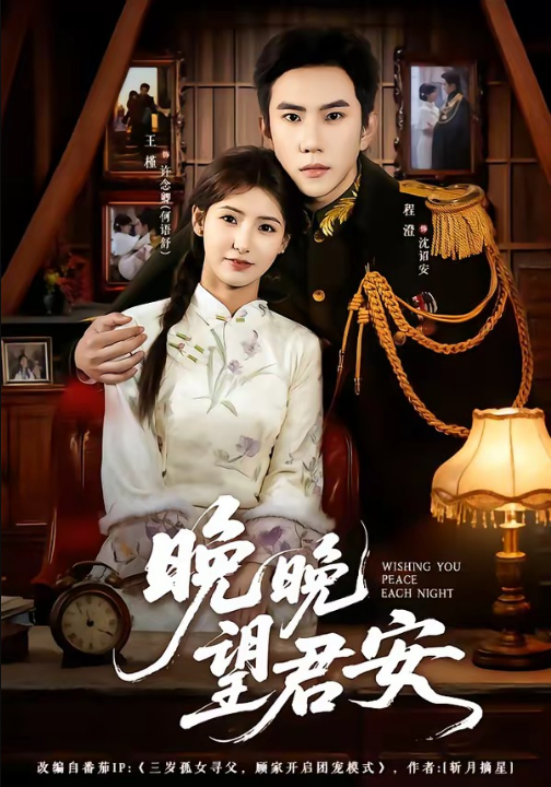 晚晚望君安（74集）程澄＆王槿