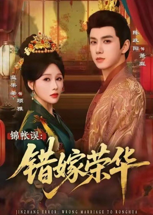 锦帐误：错嫁荣华（74集）陈政阳＆温果希