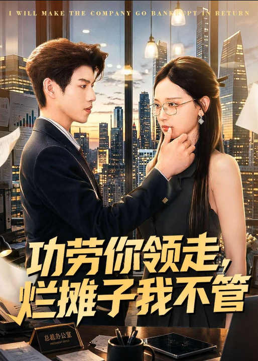 功劳你领走，烂摊子我不管（63集）董十柒＆杨玥华