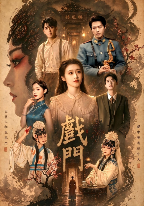 戏门（28集）李佑霖&包晨希