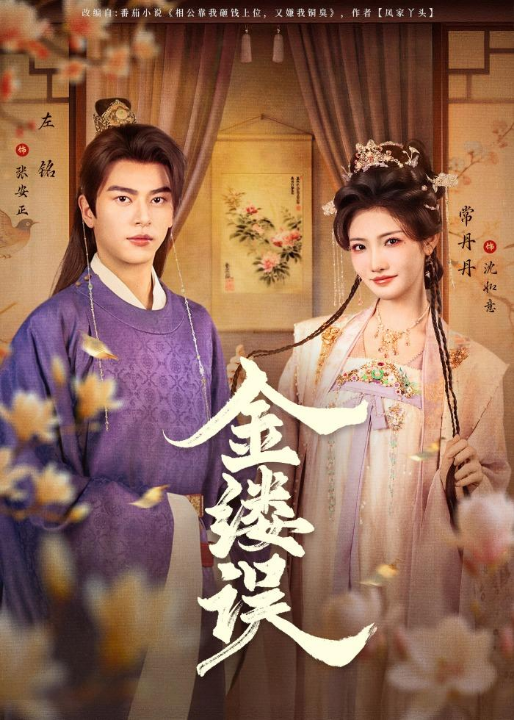 金缕误（80集）左铭＆常丹丹