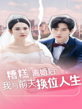 糟糕，离婚后我与前夫换位人生（68集）