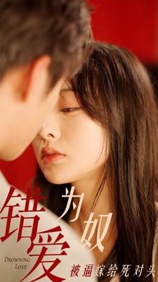 错爱为奴被逼嫁给死对头（91集）