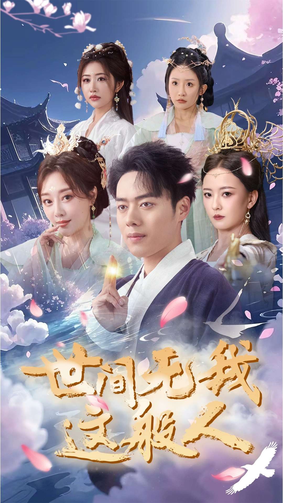 世间无我这般人（70集）韩傲天