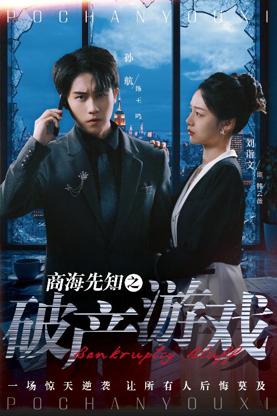 商海先知之破产游戏（34集）孙航＆刘诣文